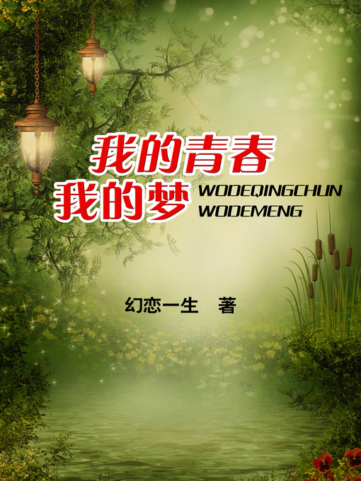 Title details for 我的青春我的梦 by 幻恋一生 - Available